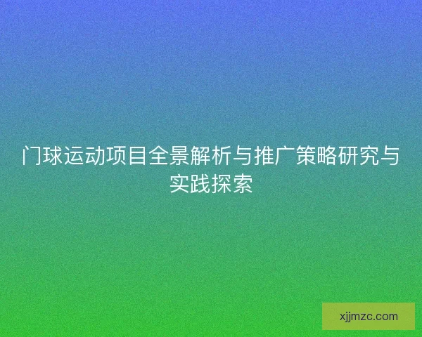 门球运动项目全景解析与推广策略研究与实践探索