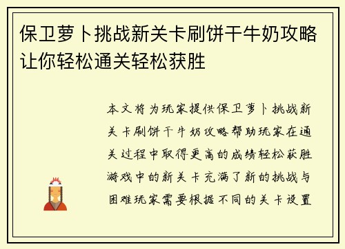 保卫萝卜挑战新关卡刷饼干牛奶攻略让你轻松通关轻松获胜