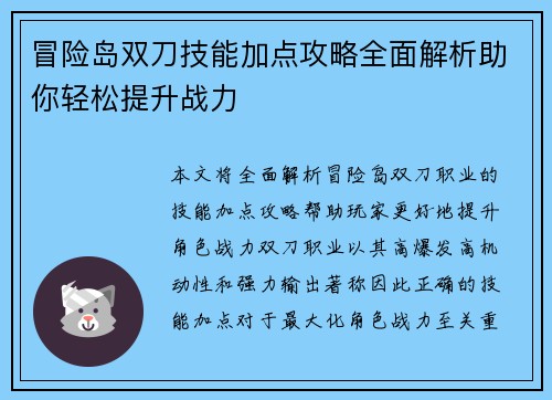 冒险岛双刀技能加点攻略全面解析助你轻松提升战力