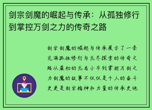 剑宗剑魔的崛起与传承：从孤独修行到掌控万剑之力的传奇之路