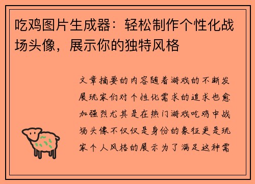 吃鸡图片生成器：轻松制作个性化战场头像，展示你的独特风格
