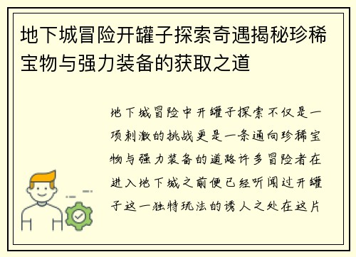 地下城冒险开罐子探索奇遇揭秘珍稀宝物与强力装备的获取之道