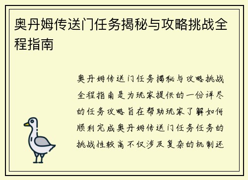 奥丹姆传送门任务揭秘与攻略挑战全程指南