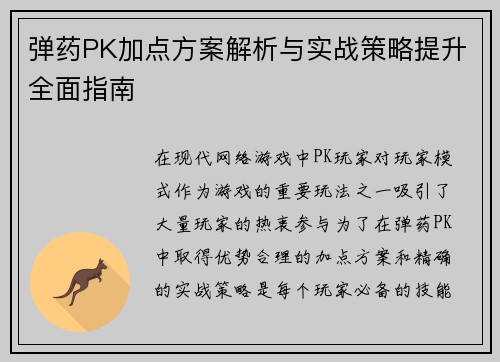 弹药PK加点方案解析与实战策略提升全面指南