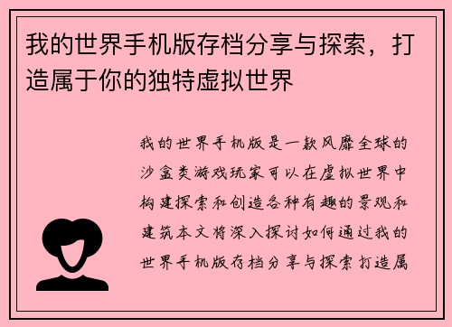 我的世界手机版存档分享与探索，打造属于你的独特虚拟世界