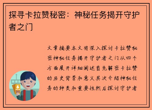 探寻卡拉赞秘密：神秘任务揭开守护者之门
