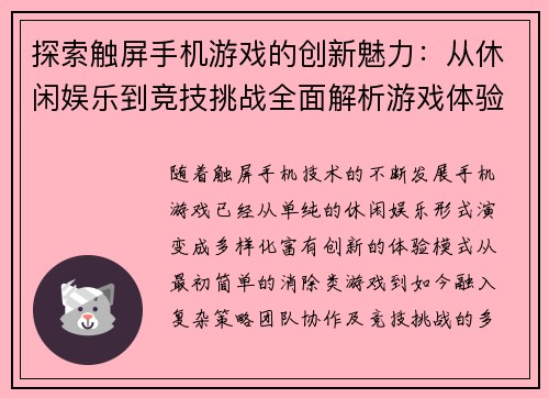 探索触屏手机游戏的创新魅力：从休闲娱乐到竞技挑战全面解析游戏体验新趋势
