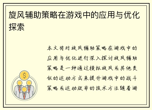 旋风辅助策略在游戏中的应用与优化探索