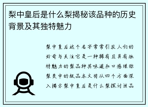 梨中皇后是什么梨揭秘该品种的历史背景及其独特魅力