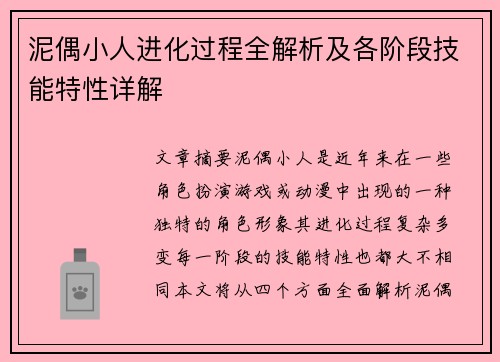 泥偶小人进化过程全解析及各阶段技能特性详解