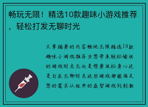畅玩无限！精选10款趣味小游戏推荐，轻松打发无聊时光