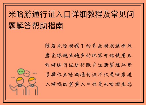米哈游通行证入口详细教程及常见问题解答帮助指南