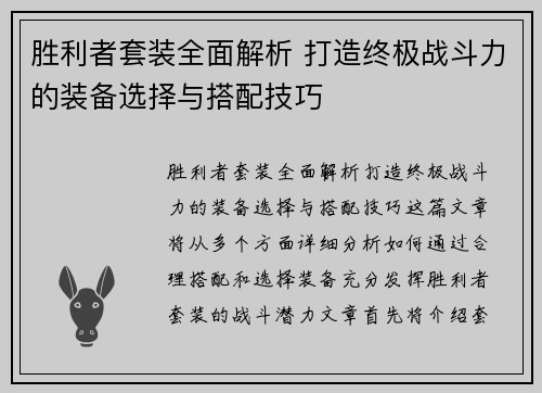 胜利者套装全面解析 打造终极战斗力的装备选择与搭配技巧