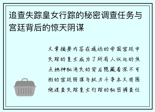 追查失踪皇女行踪的秘密调查任务与宫廷背后的惊天阴谋