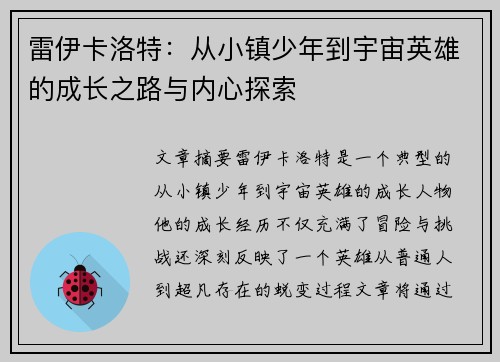 雷伊卡洛特：从小镇少年到宇宙英雄的成长之路与内心探索